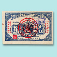 1933年中华苏维埃共和国革命战争公债券伍角、壹元各一枚