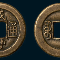 清代咸丰通宝宝泉局铁范铜（直径23mm）