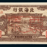 民国三十六年（1947年）北海银行山东贰百圆样票