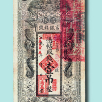 民国五年（1916年）吉林永衡官帖壹吊
