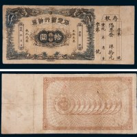宣统年间保定银行钞票拾圆