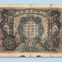 光绪三十四年（1908年）上海和囒银行伍圆