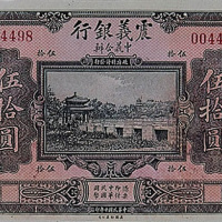 民国十年（1921年）震义银行壹圆、伍圆、拾圆、伍拾圆各一枚