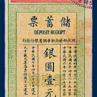 财政部特许新华储蓄银行发行储蓄票银圆壹元一枚