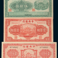 中央银行纸币一组三枚