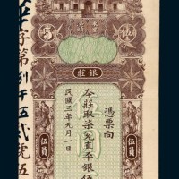 民国三年（1914年）东里汕头东汕陈华隆银庄伍元