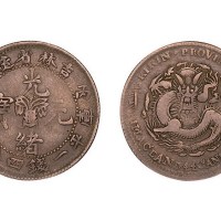 1906年丙午吉林省造光绪元宝库平一钱四分四厘