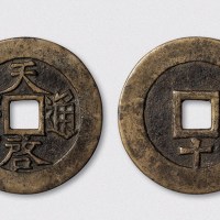 明代天启通宝背下十（直径46mm）