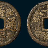 明代嘉靖通宝背十一两（直径43mm）