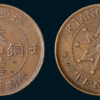 壬子（1912年）江西省造大汉铜币十文