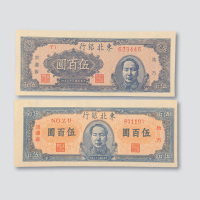 民国三十六年（1947年）东北银行地方流通券毛泽东像伍佰圆一组四枚