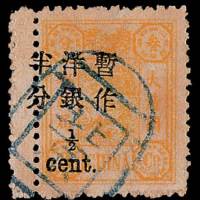 慈禧寿辰加盖小字改值邮票半分/3分