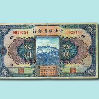 民国十二年（1923年）中法振业银行北京壹圆、伍圆各一枚
