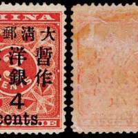红印花加盖暂作邮票大字4分一枚