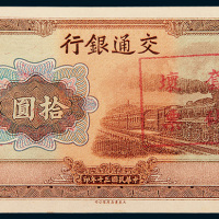 民国三十年（1941年）交通银行拾圆样票