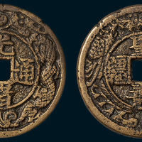 清代光绪通宝背圣寿无疆宫钱（直径34mm）