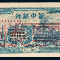 民国三十七年（1948年）华中银行壹仟圆样票