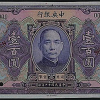 民国十二年（1923年）中央银行未发行改刷色梅地名券，壹百圆样票
