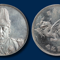 袁世凯像“中华帝国洪宪纪元”飞龙银币一枚