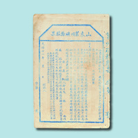 光绪十一年（1885年）山东莒州矿务股票一枚