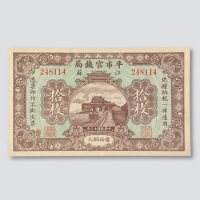 民国十三年（1924年）平市官钱局江苏拾枚