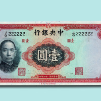 民国二十五年（1936年）中央银行壹圆