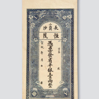宣统元年（1909年）长沙恒茂钱庄银票壹两