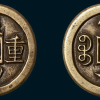 清代咸丰重宝宝泉局当十缶宝版铁钱雕母（直径37.5mm）