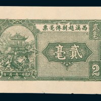 民国二十一年（1932年）汕头西溪赵朝传毫票贰毫