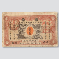 光绪三十三年（1907年）江南裕甯官银钱局银元钞票南京壹圆
