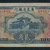 民国二十五年（1936年）广东省银行大洋券贰角一枚