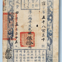 咸丰四年户部官票伍拾两