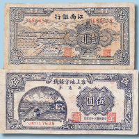 民国纸币二枚