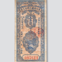 民国二十二年（1933年）福建莆田韩坝水办局支票大洋壹角