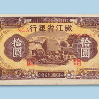 民国三十五年（1946年）嫩江省银行拾圆纸币一枚