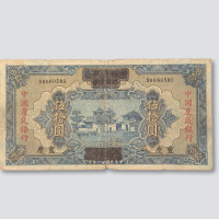 民国二十六年（1937年）中国农民银行重庆伍拾圆