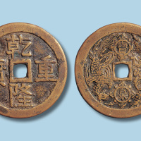 清代乾隆重宝背龙凤“宝泉”大钱