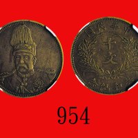 袁世凯像共和纪念铜质样币十文 NGC AU55BN