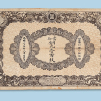 光绪三十四年（1908年）信义储蓄银行当拾铜元壹百枚