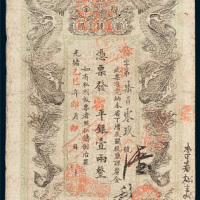 湖南官钱局壹两