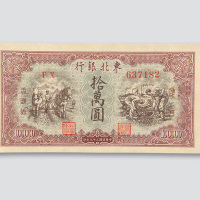 民国三十八年（1949年）东北银行地方流通券拾万圆