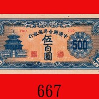中国联合准备银行伍百圆，无纪年(1944)，大型长票号。未使用The Federal Reserve Bank of China, $500, ND (1944), s/n 0406259, larg