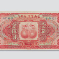 民国十八年（1929年）云南富滇新银行壹佰圆