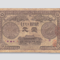 光绪三十一年（1905年）广东钱局壹元