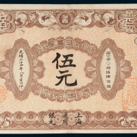信义储蓄银行上海通用银元伍元