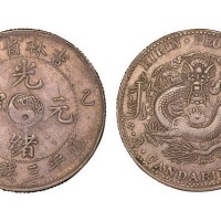 1905年乙巳吉林省造光绪元宝库平三钱六分