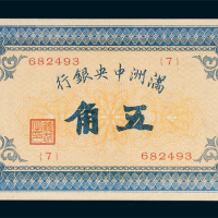 满洲中央银行五角