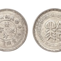 1949年民国三十八年贵州省造“黔”字廿分银币
