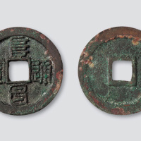 金代阜昌通宝篆书阔缘