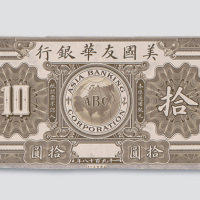 1918年美国友华银行拾圆单正面试色样票